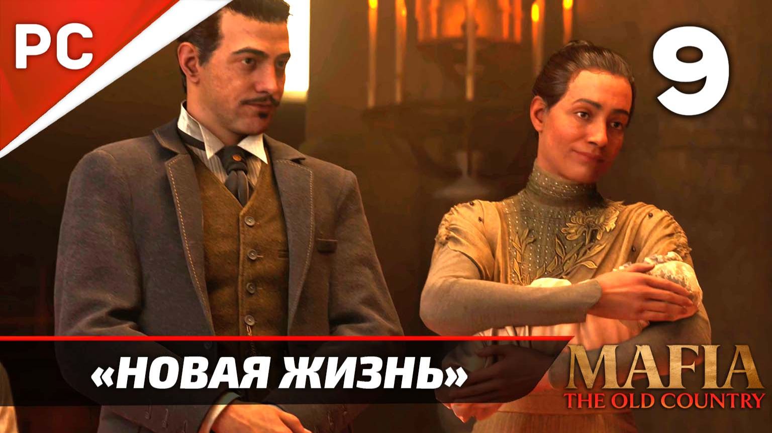 «Новая Жизнь» Mafia: The Old Country Прохождение — Часть 9 (Без Интерфейса) смотреть онлайн