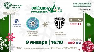 Плей-офф | «Спортивное поколение» (г. Севастополь) (Б1) – (А2) СК «Заря» (г. Луганск) | 9.01.2026