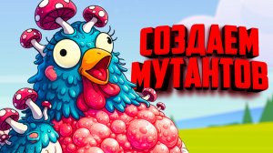 Нас заставили создавать КУРИЦ МУТАНТОВ и вот что получилось ♦ Chicken Craft