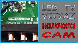 ЖК ТВ Витязь, самопроизвольно отключается. Причина, ремонт.