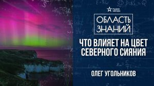 Что влияет на цвет северного сияния. Лекция Олега Угольникова.