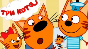 ТРИ КОТА ДЕНЬ РОЖДЕНИЯ - МУЛЬТИКИ ТРИ КОТА ДЛЯ ДЕТЕЙ - ТРИ КОТА