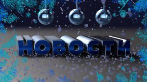 Новости Читы и Забайкалья - 9 января 2026 года