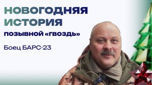 Новогодняя история от бойца с позывным «Гвоздь». Помню зайчиков и Бабу Ягу