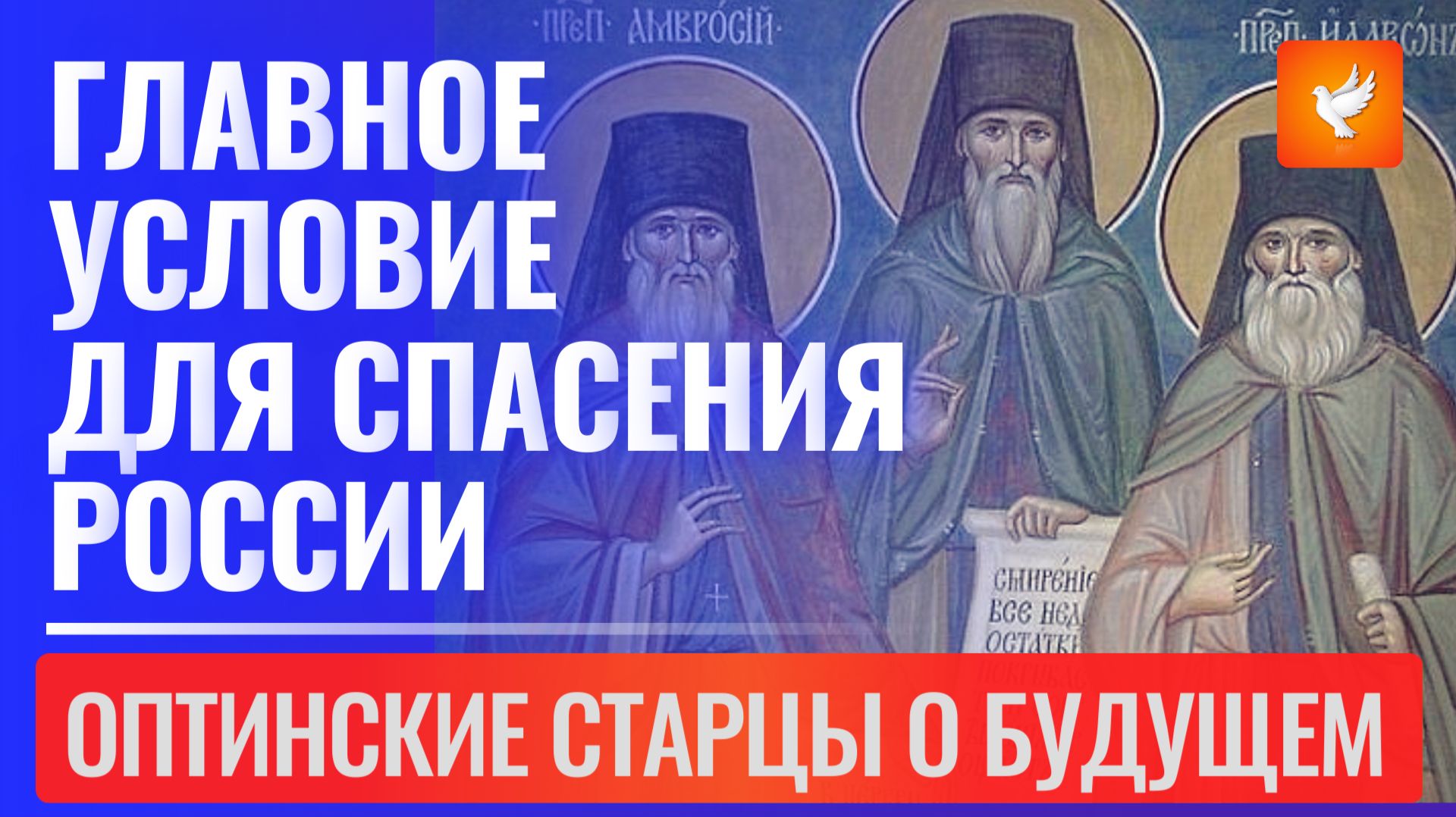 Оптинские старцы назвали главное условие для спасения России и предсказали её будущее смотреть онлайн