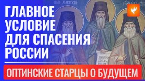 Оптинские старцы назвали главное условие для спасения России и предсказали её будущее