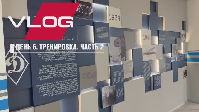 VLOG @ УФА | ДЕНЬ 6. Тренировка (часть 2)