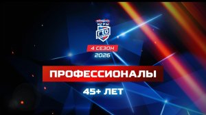 Профессионалы 45+ лет. Народные Игры ГТО Спортлото, 4 сезон