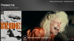 Трейлер Невеста Выходит 6 марта 2026 года