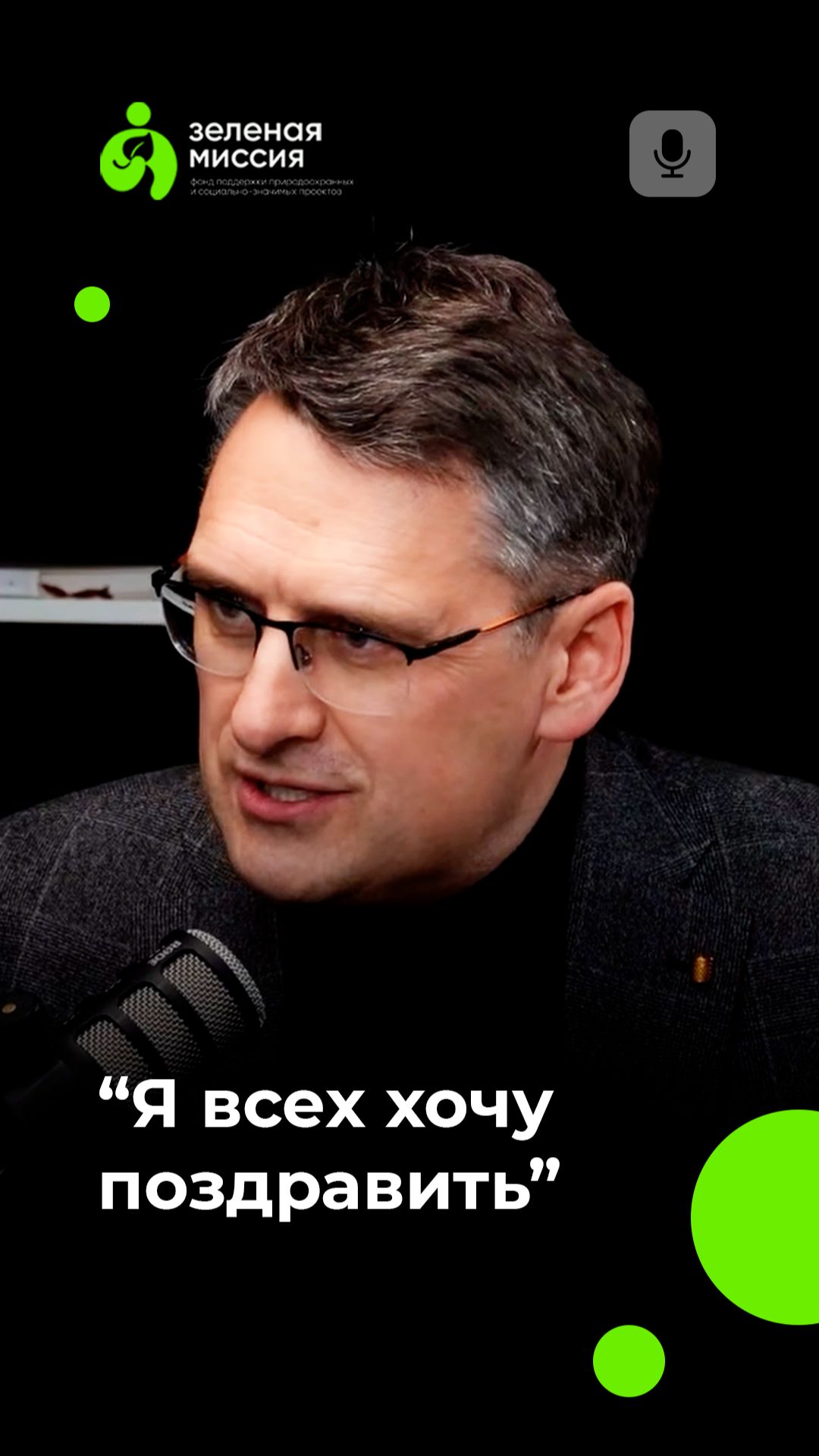 "Я всех хочу поздравить"