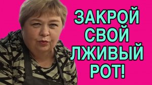 ЗАКРОЙ СВОЙ ЛЖИВЫЙ РОТ. ОЛЬГА УРАЛОЧКА LIVE. ОБЗОР.