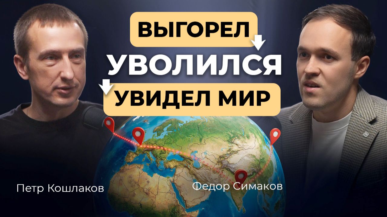 Посетил 30 стран после жесткого кризиса. Выбрал путешествие вместо карьеры. И не прогадал. смотреть онлайн