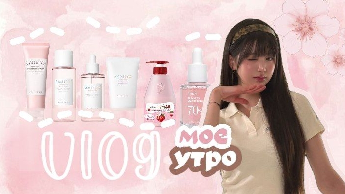 ВЛОГ С МОЕГО УТРА 🌸 #воненизм смотреть онлайн