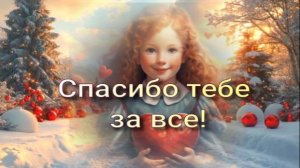 Я говорю тебе СПАСИБО! 11 января. Музыкальное Поздравление с Международным днем Спасибо. Открытка.