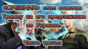 «ОРЕШНИК» стал ответом Трампу на его предложение по Украине. Часть Третья.