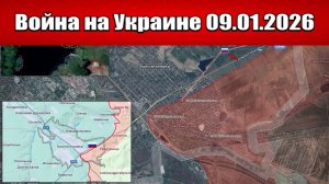 Сводка с фронта СВО и карта боевых действий на Украине сегодня 09.01.2026
