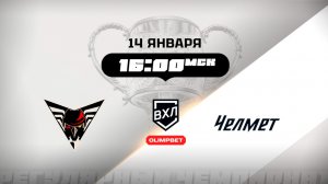 Омские Крылья (Омск) - Челмет (Челябинск)