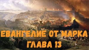 Евангелие от Марка 13