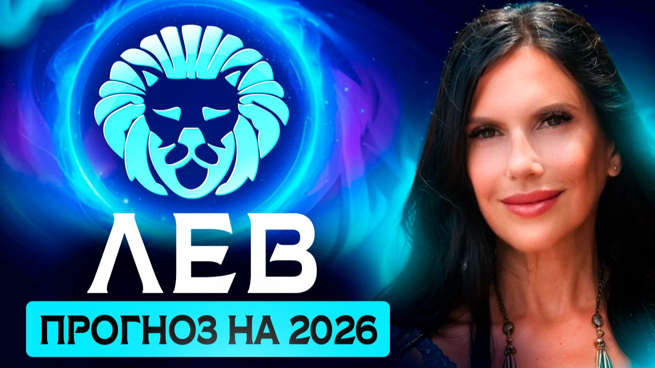ЛЕВ - ПРОГНОЗ НА 2026 ГОД НА КАРТАХ ТАРО смотреть онлайн
