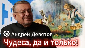 Андрей Девятов. Чудеса, да и только!