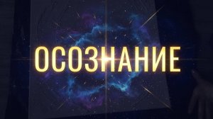 Видео - осознание про деньги, про Петюнь, про здоровый эгоизм и про то, что ты Центр 🌟