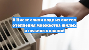 В Киеве сливают воду из батарей и не знают, когда вернут тепло в дома