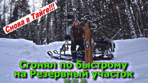 Сгонял по быстрому на Резервный участок 08 01 26