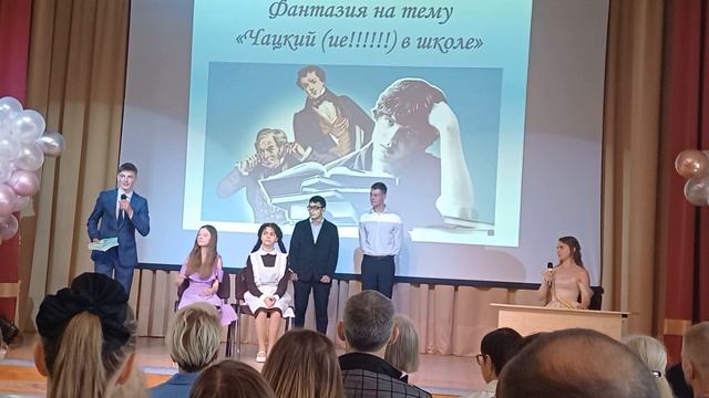 Чацкий в школе