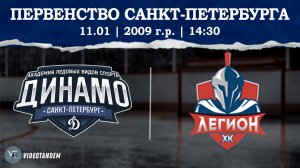 Динамо 09 - Легион 09 / 11.01.2026
