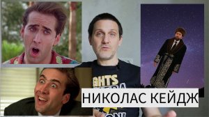 Николас Кейдж. Рекомендую триллеры: "ГОЛОДНЫЙ КРОЛИК АТАКУЕТ" и "ДОВЕРИЕ"