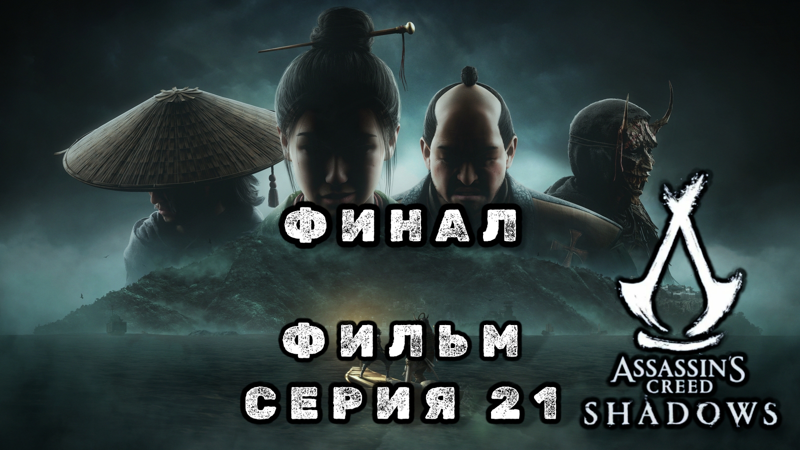 Assassin's creed shadows, серия 21 финал, фильм 2026 смотреть онлайн