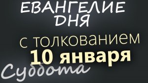 10 января Суббота Евангелие дня 2026 с толкованием