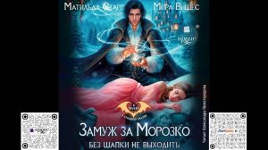 Замуж за Морозко. Без шапки не выходить. Матильда Старр, Мира Вишес. Аудиокнига