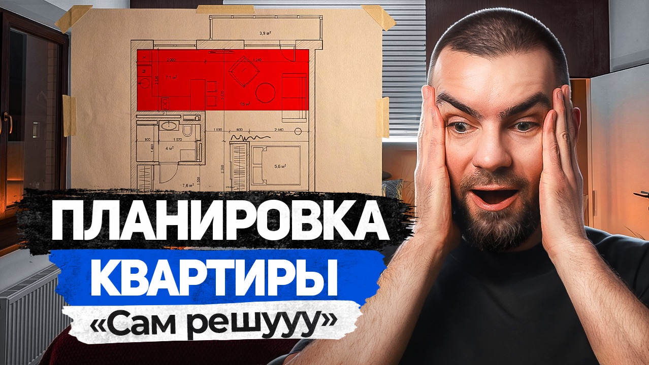 Планировка квартиры САМОСТОЯТЕЛЬНО? 10 шагов без дизайнера смотреть онлайн