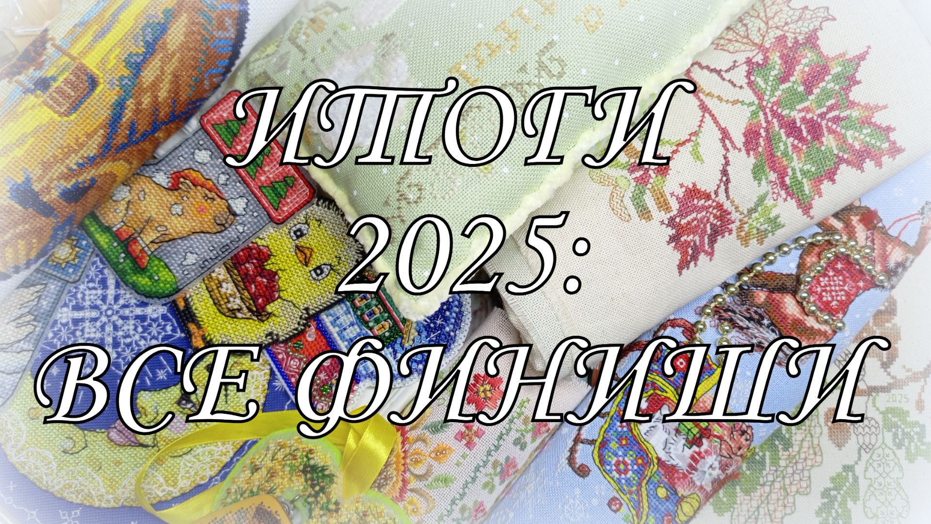 Вышивальные итоги-2025. 35 финишей! смотреть онлайн