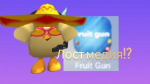 fruit gun-lost media|обзор игры