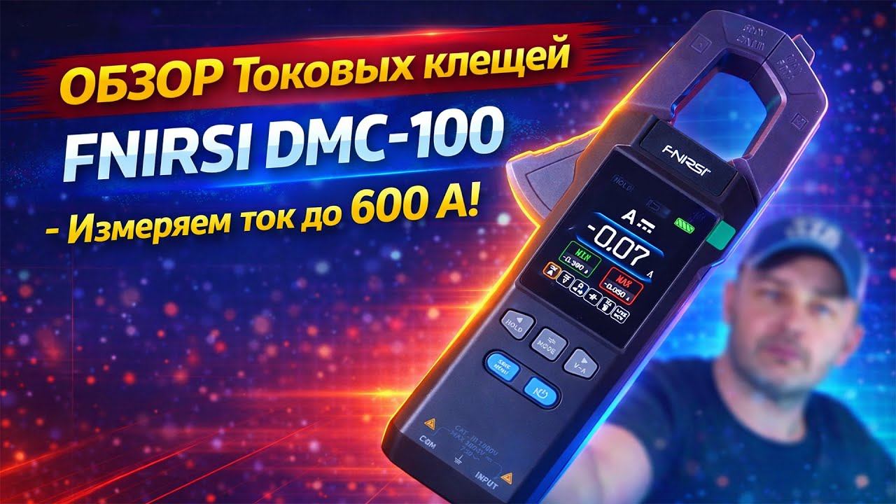 Токовые клещи FNIRSI DMC-100: измеряет до 600А | Реальный обзор смотреть онлайн