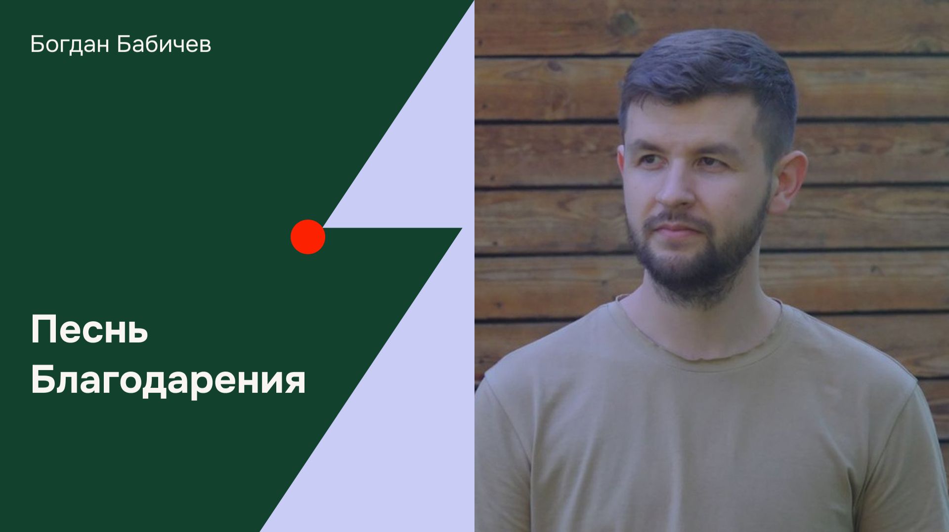 Дом Отца Бутово  Богдан Бабичев  Песнь Благодарения