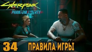 Правила игры ➤ Cyberpunk 2077 + DLC Phantom Liberty _ Киберпанк 2077 — Прохождение [#34]
