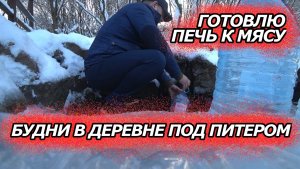 ЗИМНИЕ БУДНИ В ДЕРЕВНЕ ПОД ПИТЕРОМ | ГОТОВЛЮ ПЕЧЬ К МЯСУ