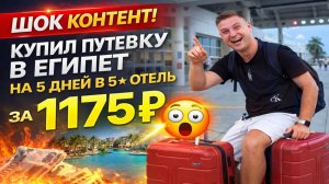 Я КУПИЛ ПУТЁВКУ В ЕГИПЕТ ЗА 1 175₽ 5⭐ ОТЕЛЬ — В ШОКЕ