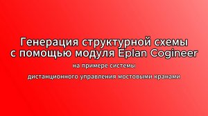 Генерация структурной схемы с помощью модуля Eplan Cogineer