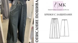 Описание пошива брюк с защипами по выкройке Маши Король