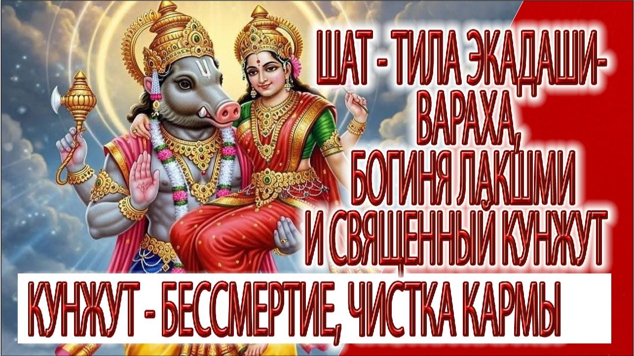 Шат - Тила Экадаши - Вараха, Богиня Лакшми и священный кунжут смотреть онлайн