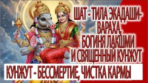 Шат - Тила Экадаши - Вараха, Богиня Лакшми и священный кунжут