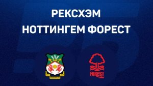 09.01.2026 | 22:30 |  Рексхэм - Ноттингем Форест | КУБОК ФА 1\32 | ПРЯМАЯ ТРАНСЛЯЦИЯ | Робин Фут