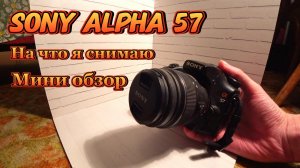 Sony Alpha 57 | На что я снимаю | Обзор