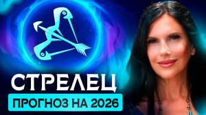 СТРЕЛЕЦ - ПРОГНОЗ НА 2026 ГОД НА КАРТАХ ТАРО