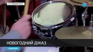 В Ливадийском дворце прошел концерт «Новогодний джазовый экспресс»