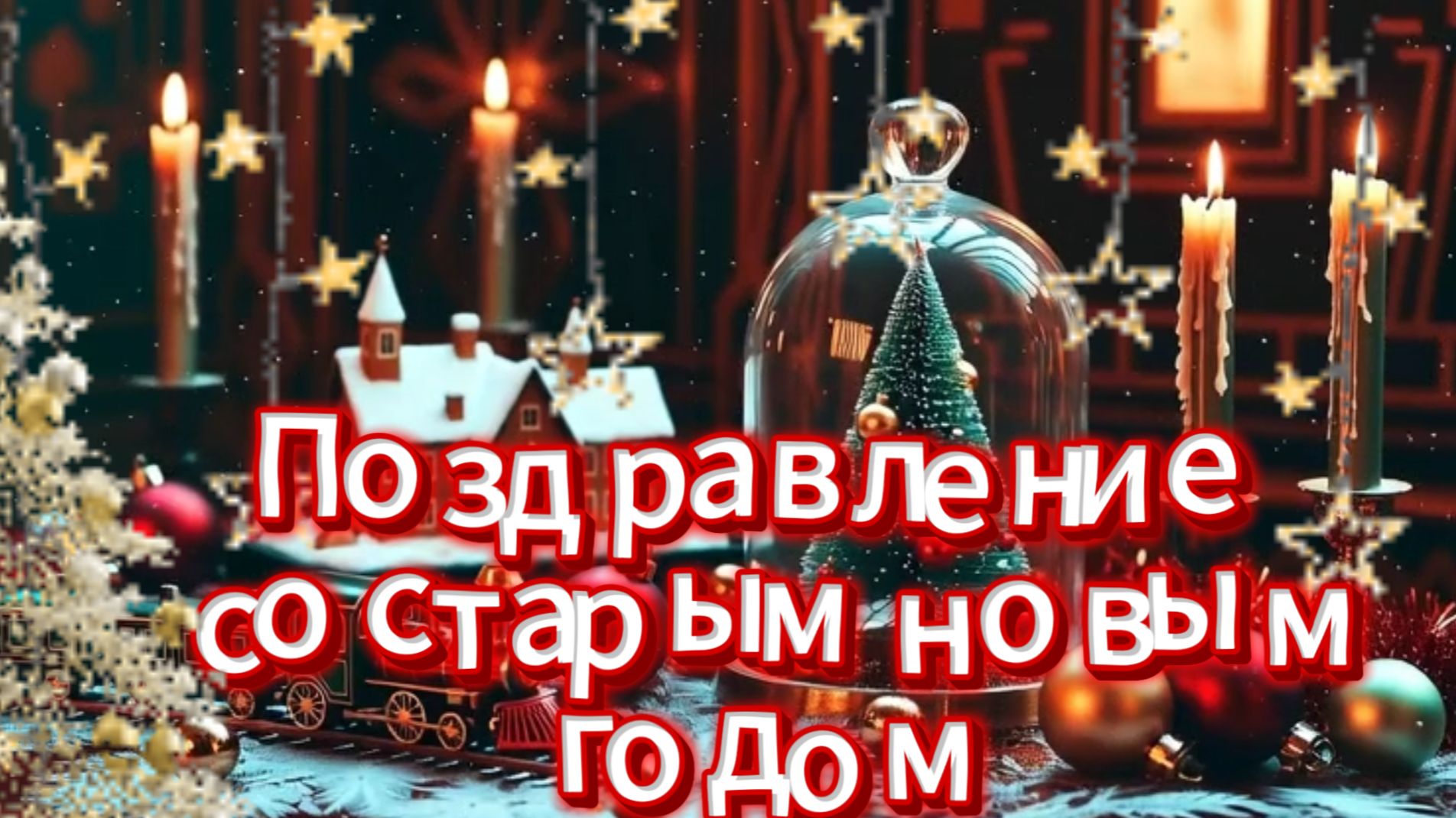 Поздравление со Старым Новым Годом Видео смотреть онлайн